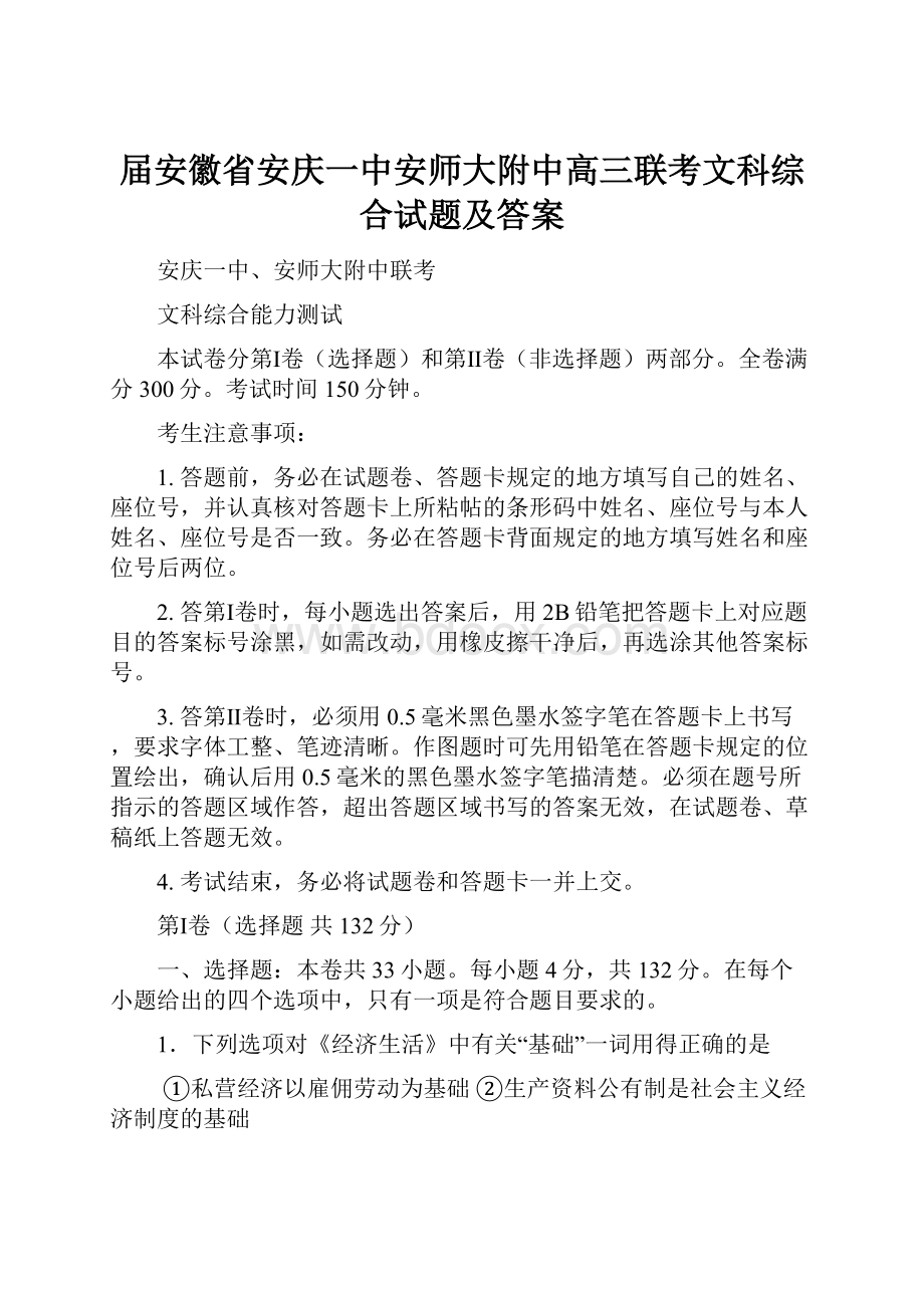 届安徽省安庆一中安师大附中高三联考文科综合试题及答案.docx