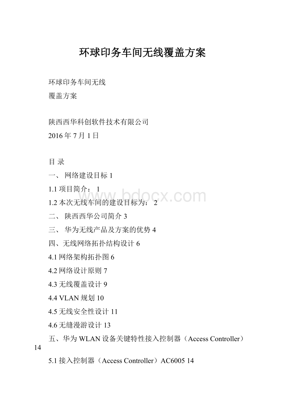 环球印务车间无线覆盖方案.docx