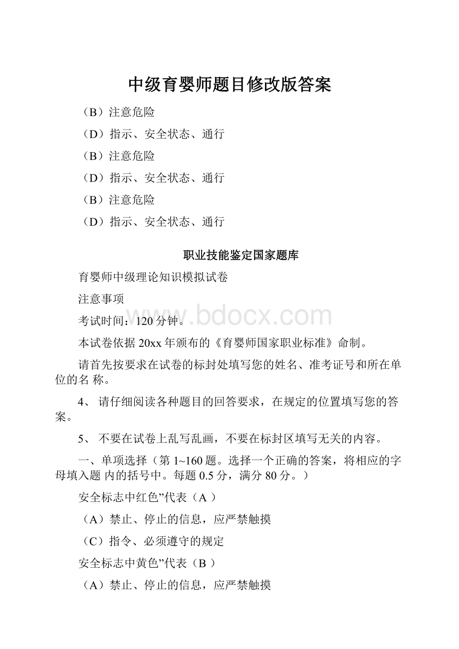 中级育婴师题目修改版答案.docx_第1页