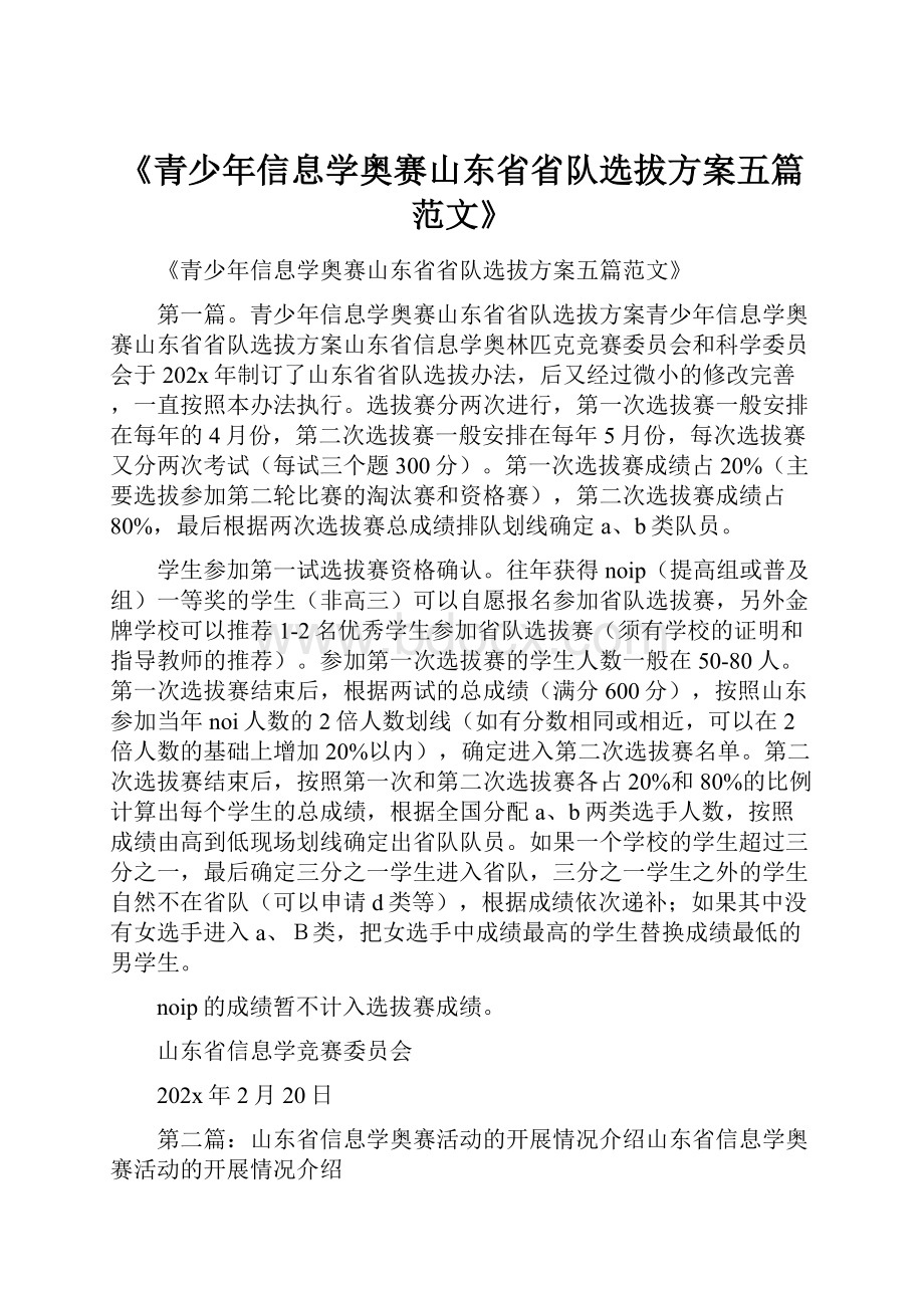 《青少年信息学奥赛山东省省队选拔方案五篇范文》.docx