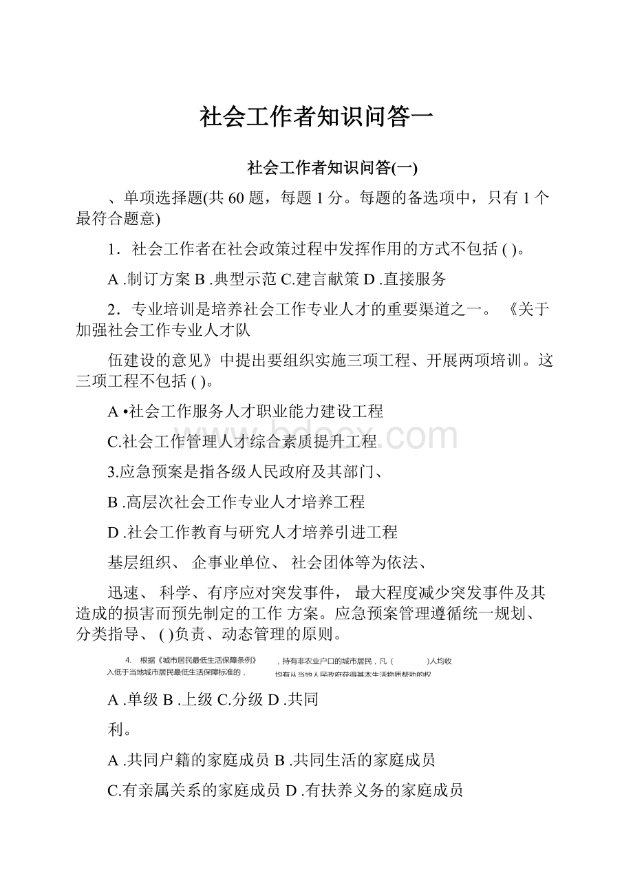 社会工作者知识问答一.docx