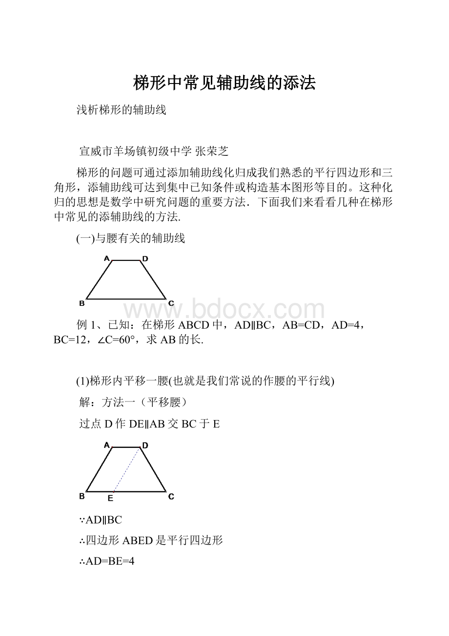 梯形中常见辅助线的添法.docx