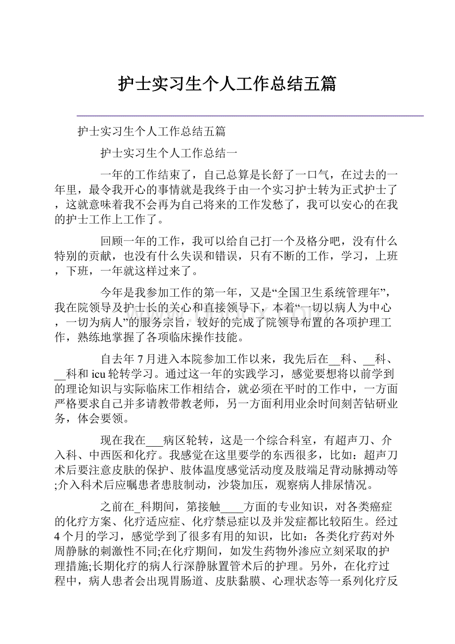 护士实习生个人工作总结五篇.docx_第1页