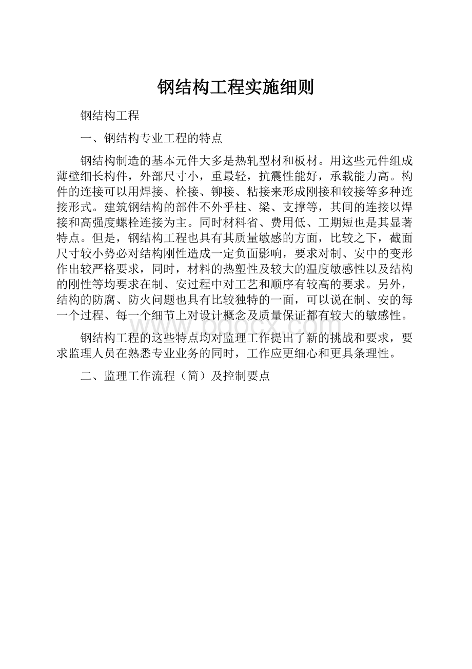 钢结构工程实施细则.docx