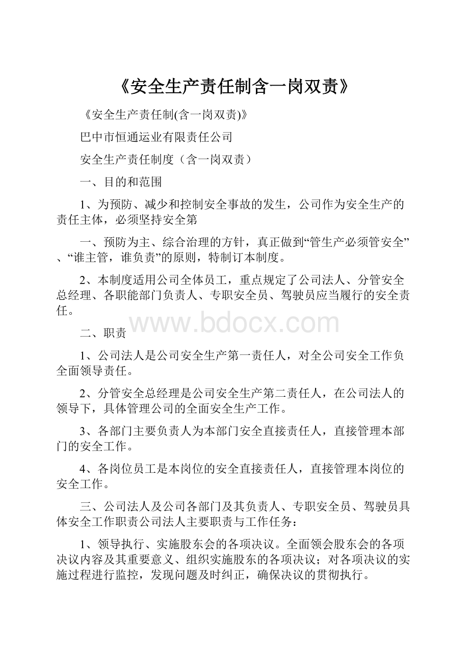 《安全生产责任制含一岗双责》.docx