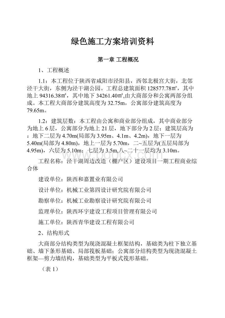 绿色施工方案培训资料.docx