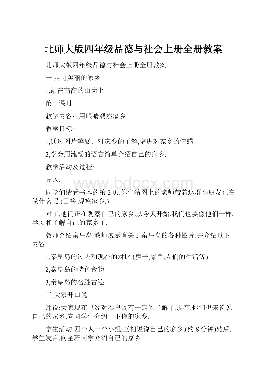 北师大版四年级品德与社会上册全册教案.docx