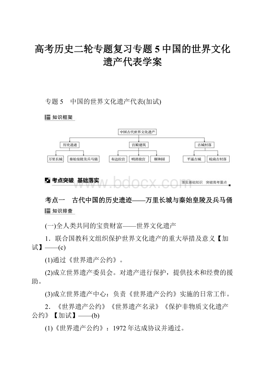 高考历史二轮专题复习专题5中国的世界文化遗产代表学案.docx