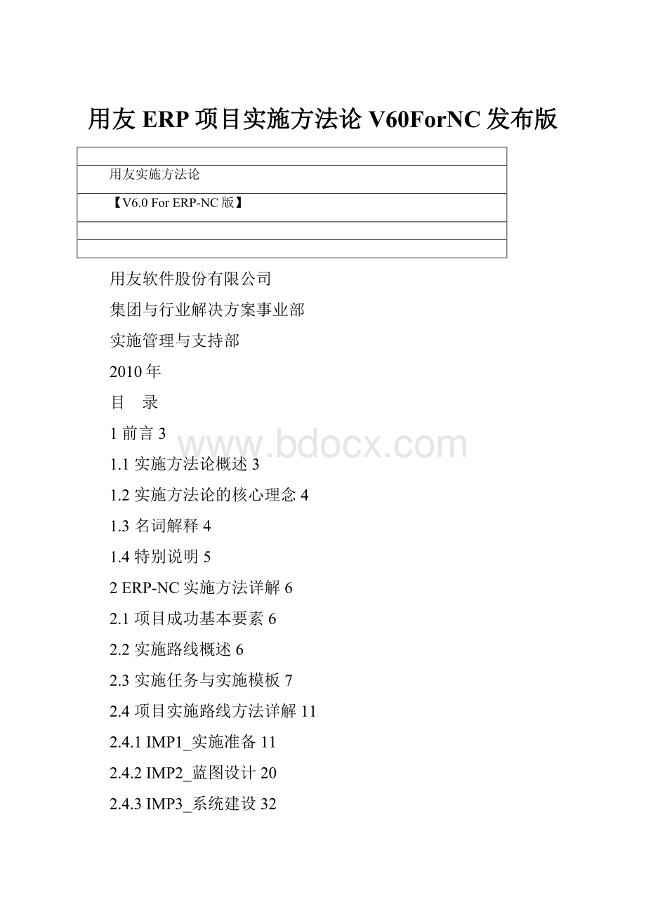 用友ERP项目实施方法论V60ForNC发布版.docx