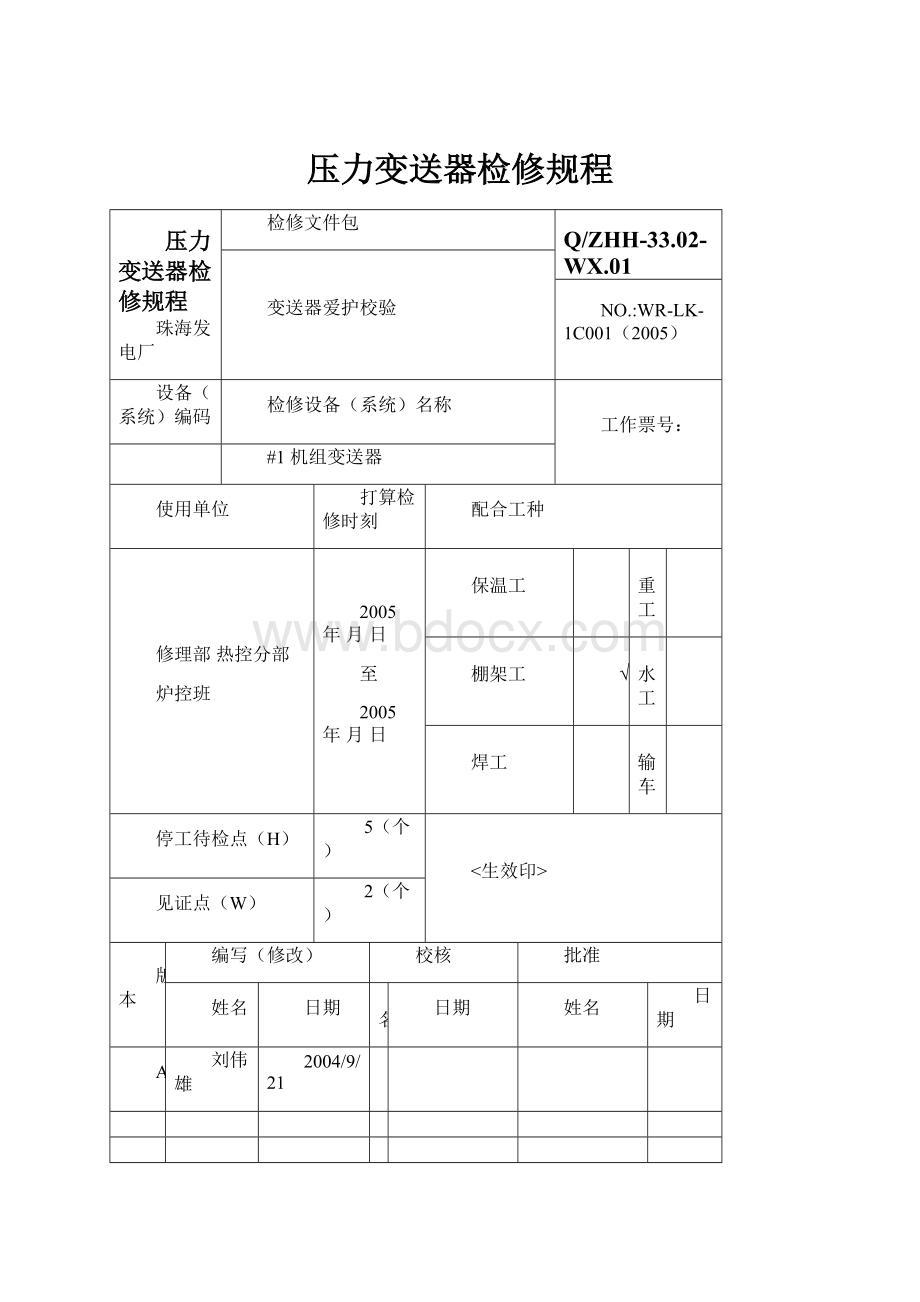 压力变送器检修规程.docx_第1页