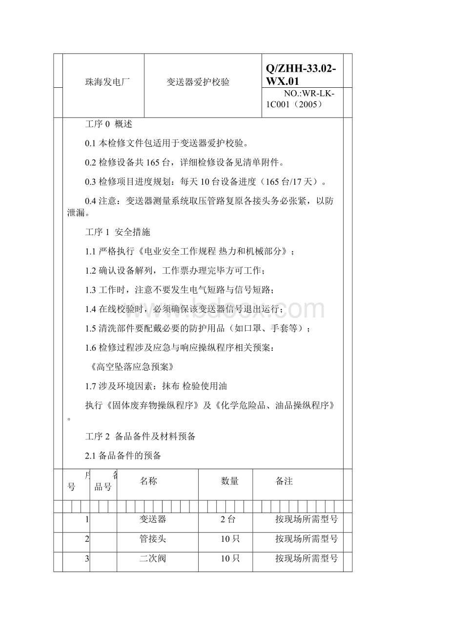 压力变送器检修规程.docx_第2页