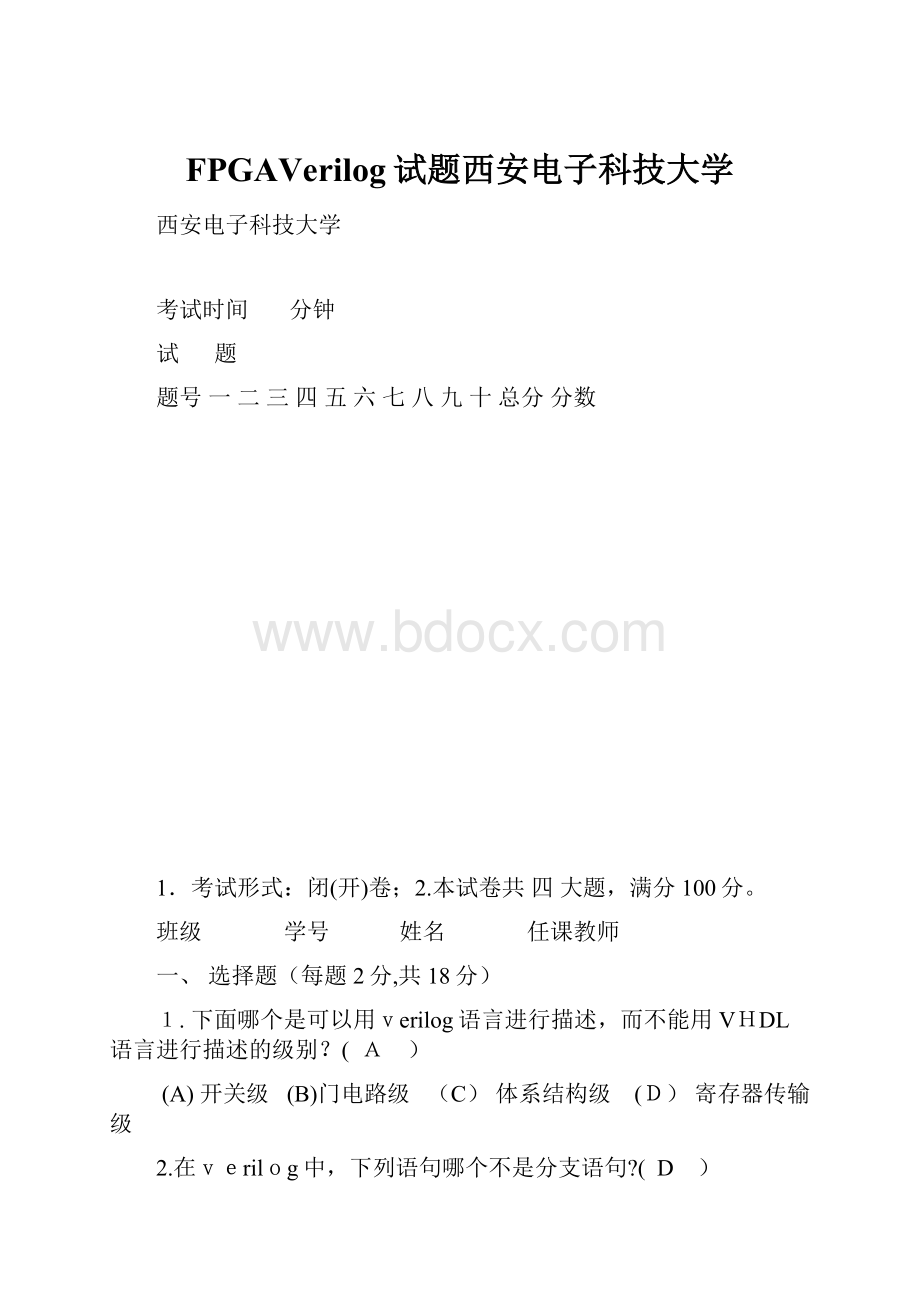 FPGAVerilog试题西安电子科技大学.docx