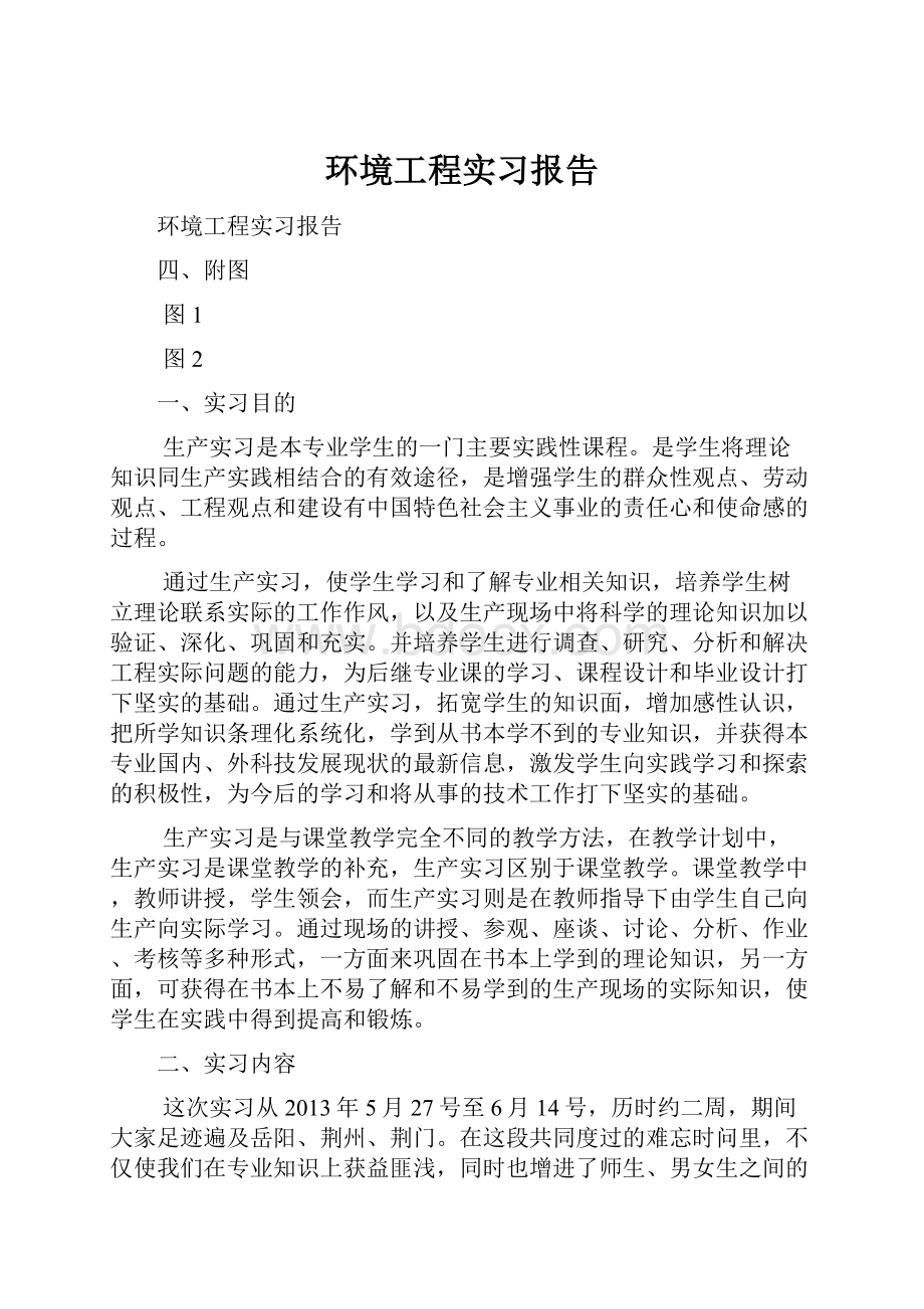 环境工程实习报告.docx