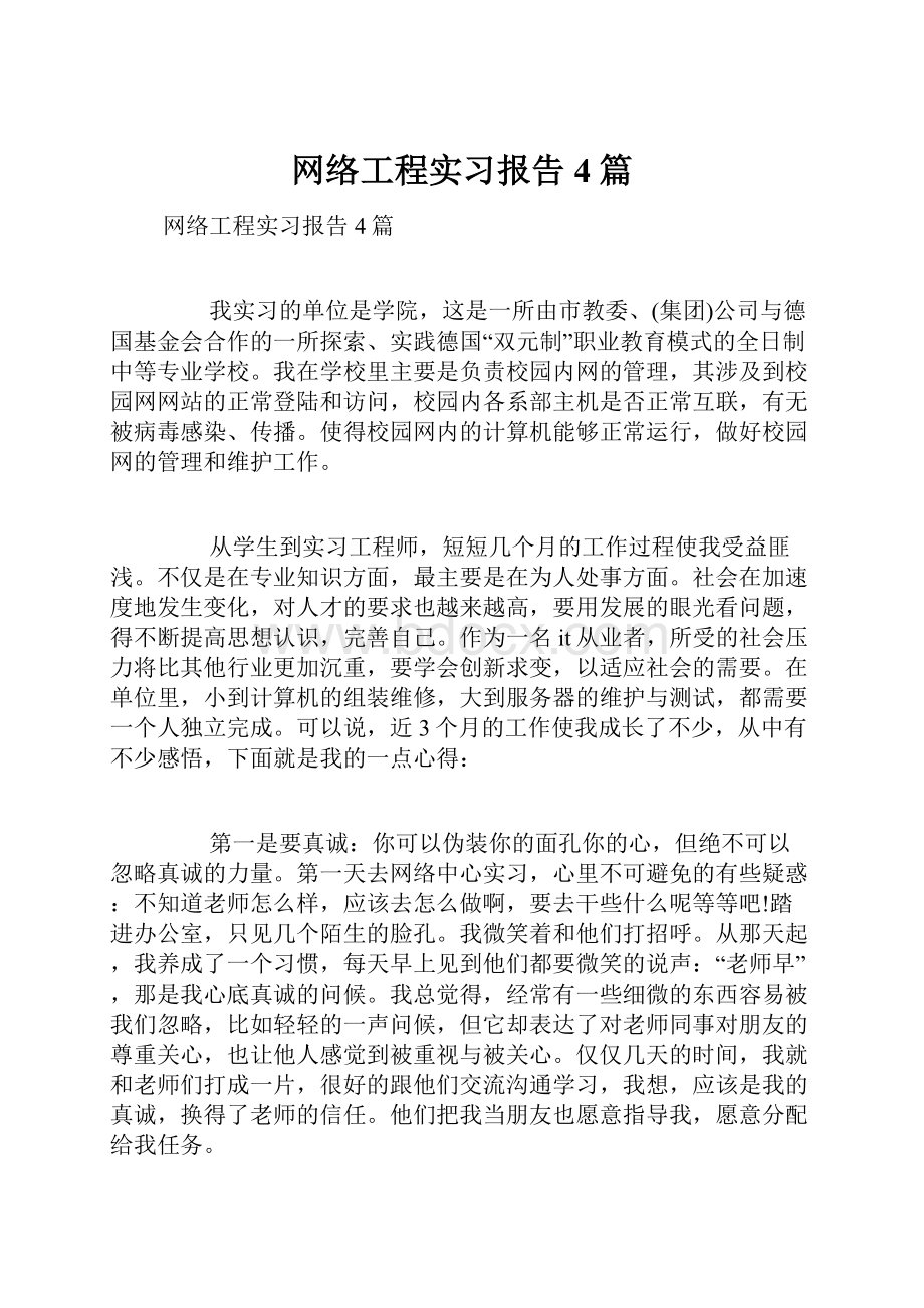 网络工程实习报告4篇.docx_第1页