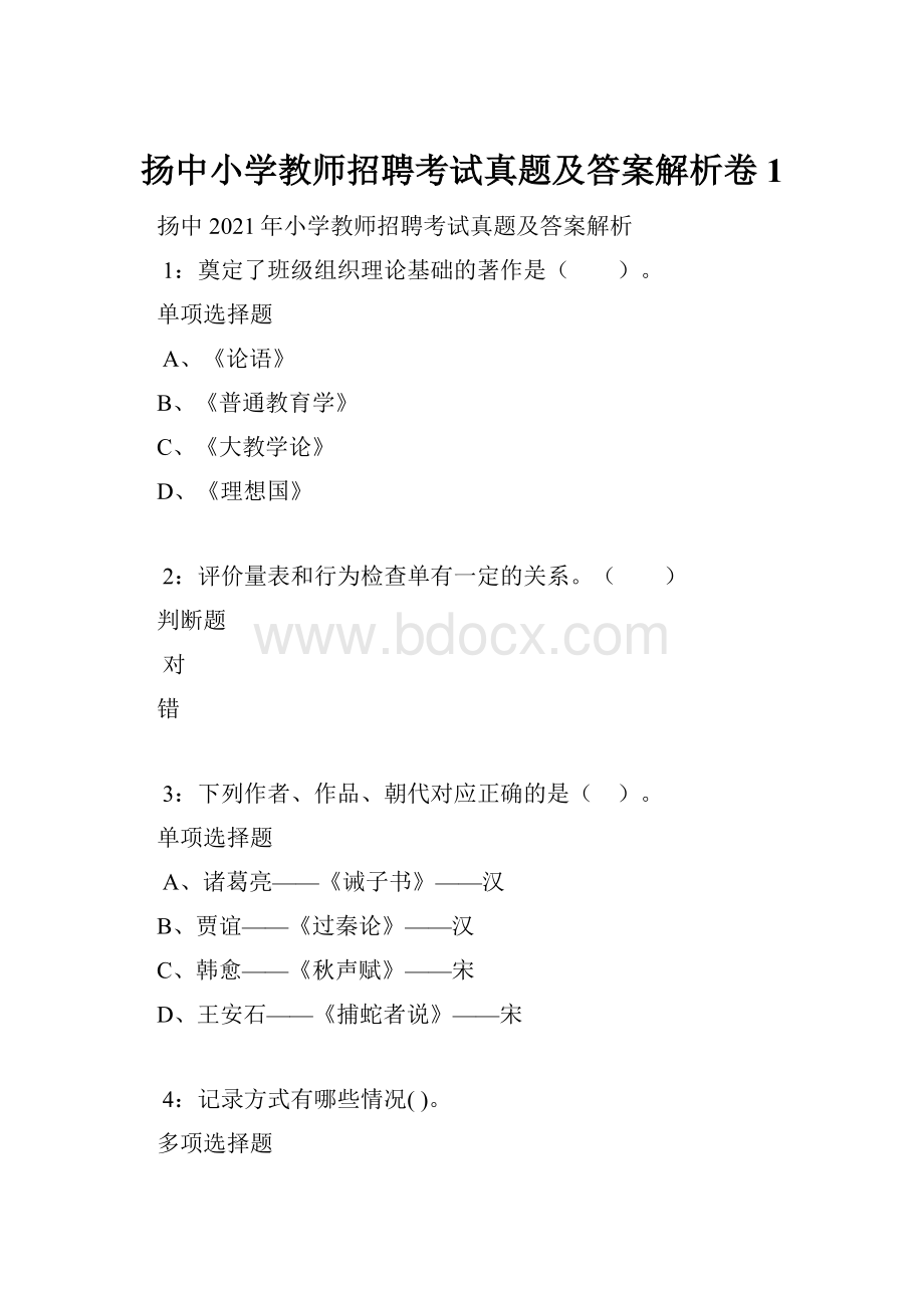 扬中小学教师招聘考试真题及答案解析卷1.docx_第1页