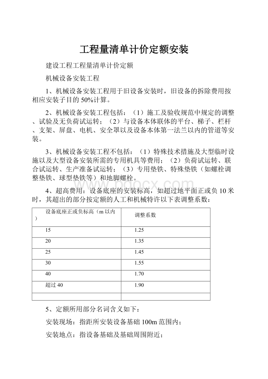 工程量清单计价定额安装.docx