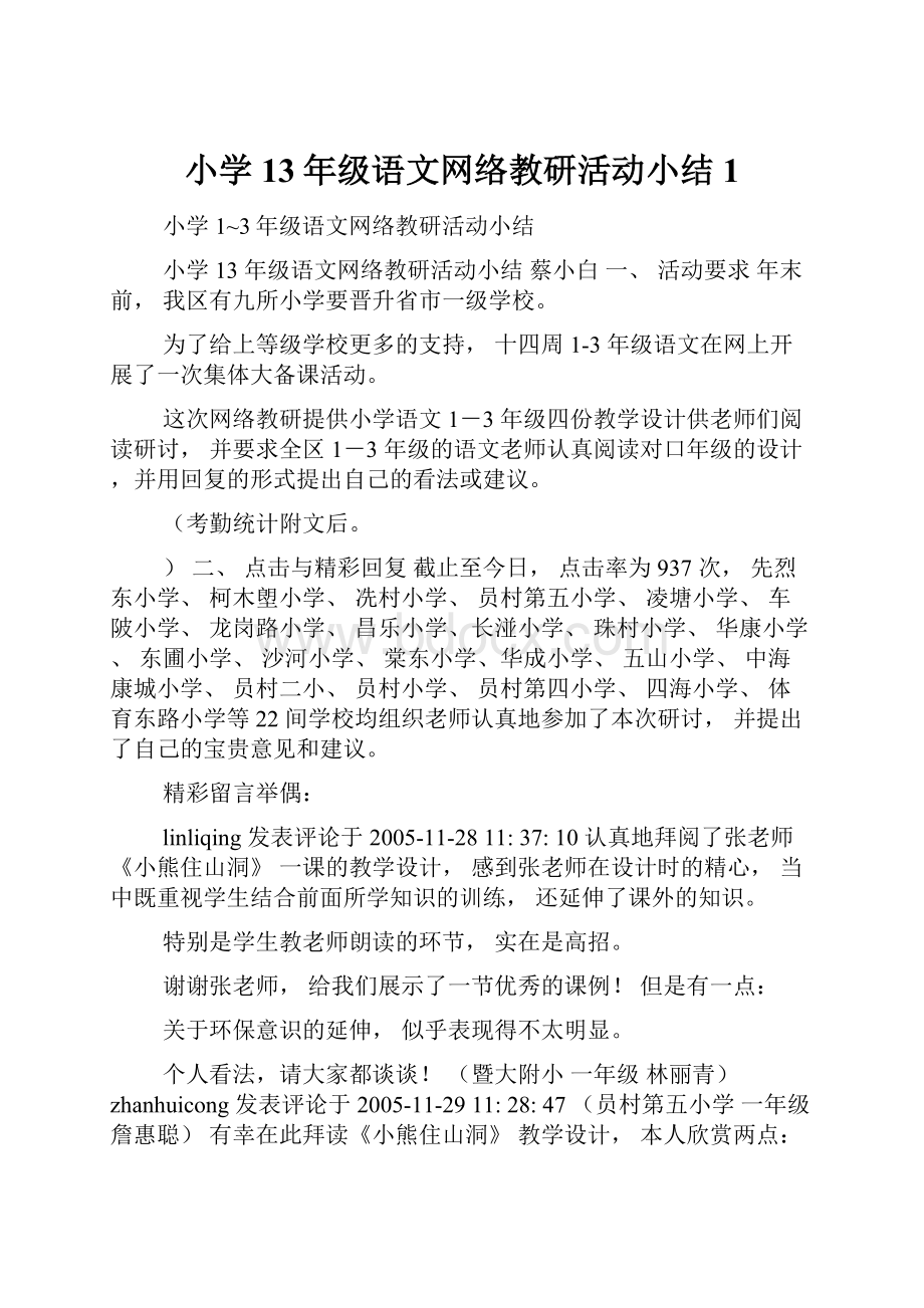 小学13年级语文网络教研活动小结1.docx