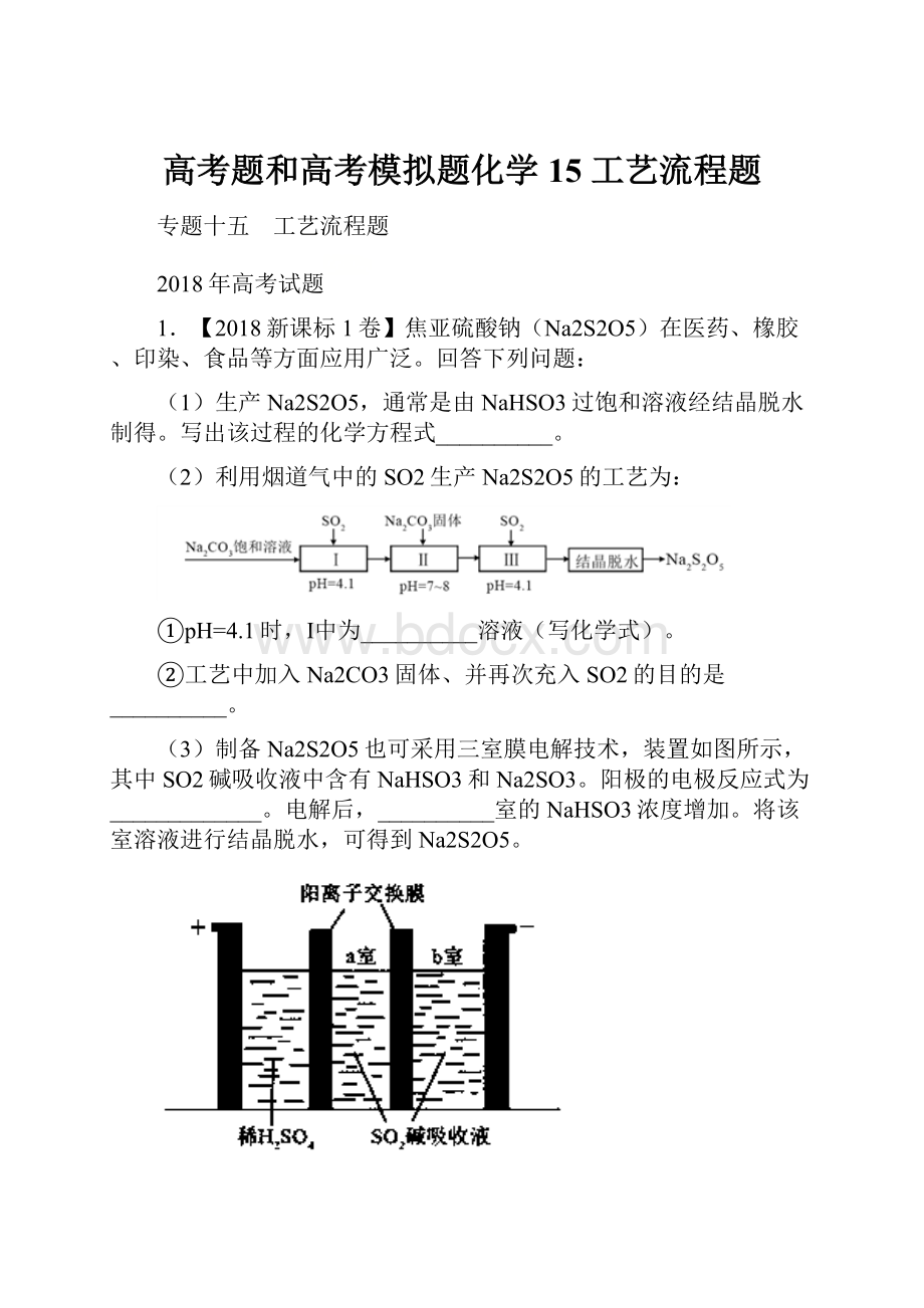 高考题和高考模拟题化学15 工艺流程题.docx