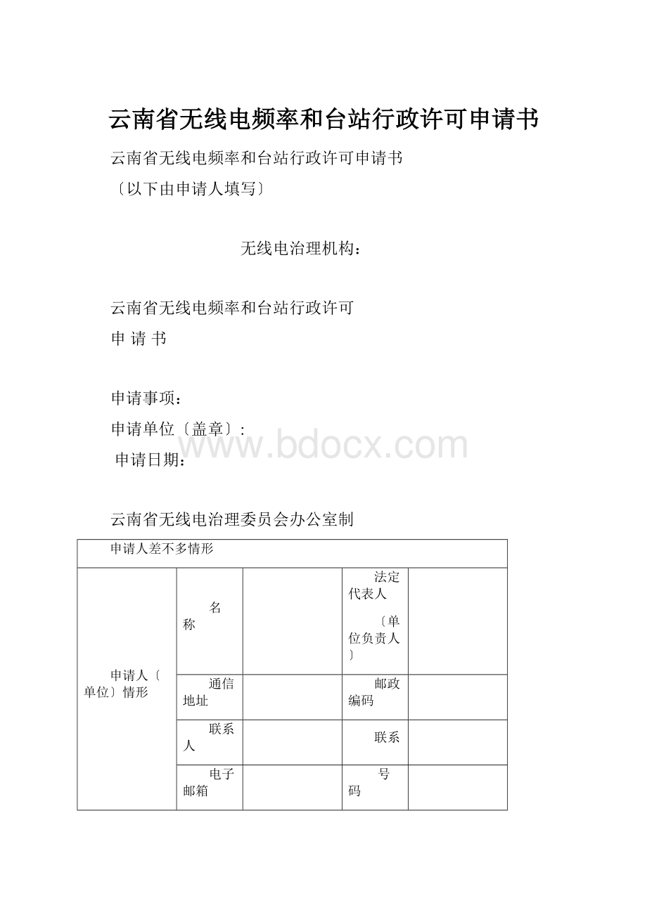 云南省无线电频率和台站行政许可申请书.docx_第1页