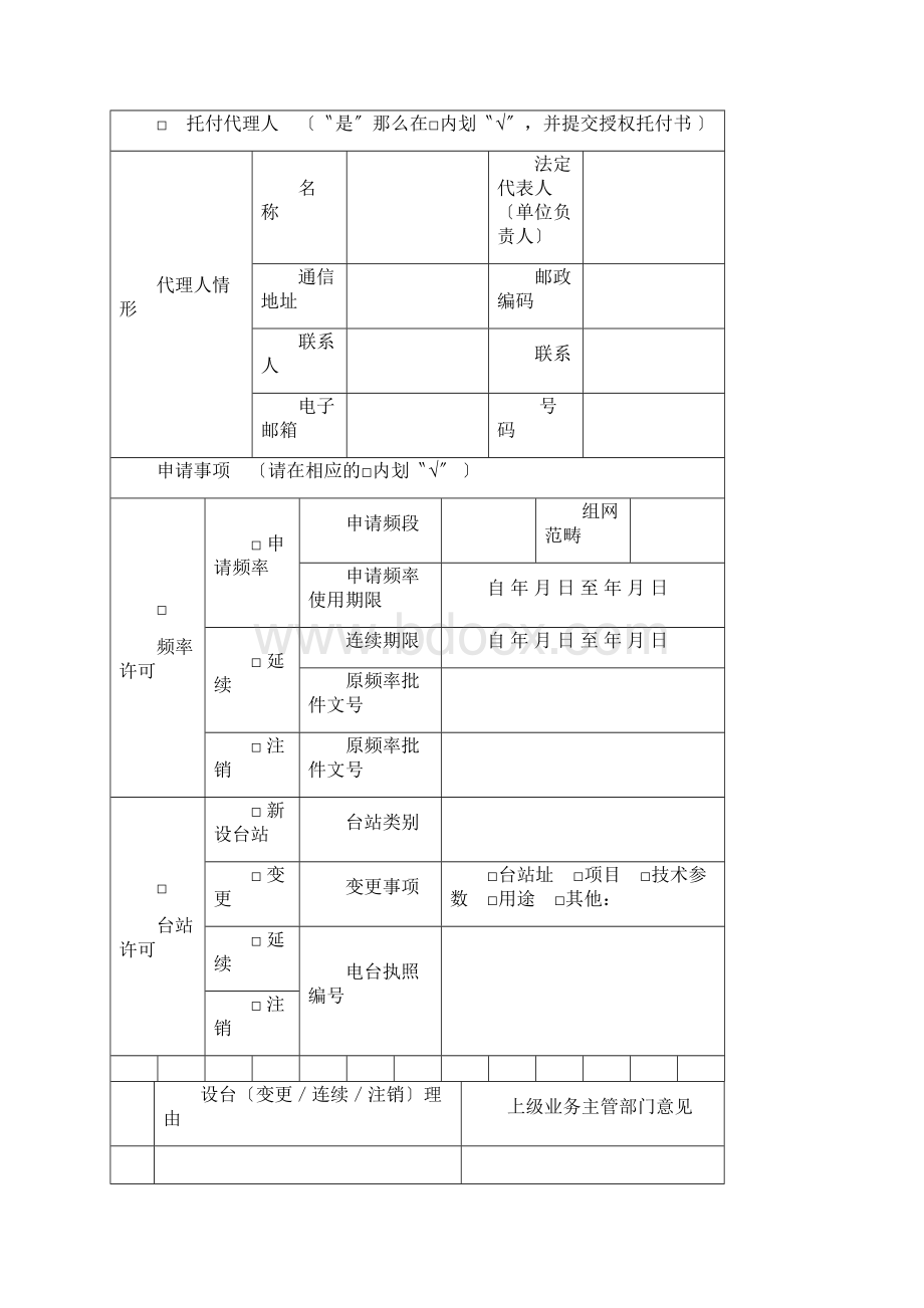 云南省无线电频率和台站行政许可申请书.docx_第2页