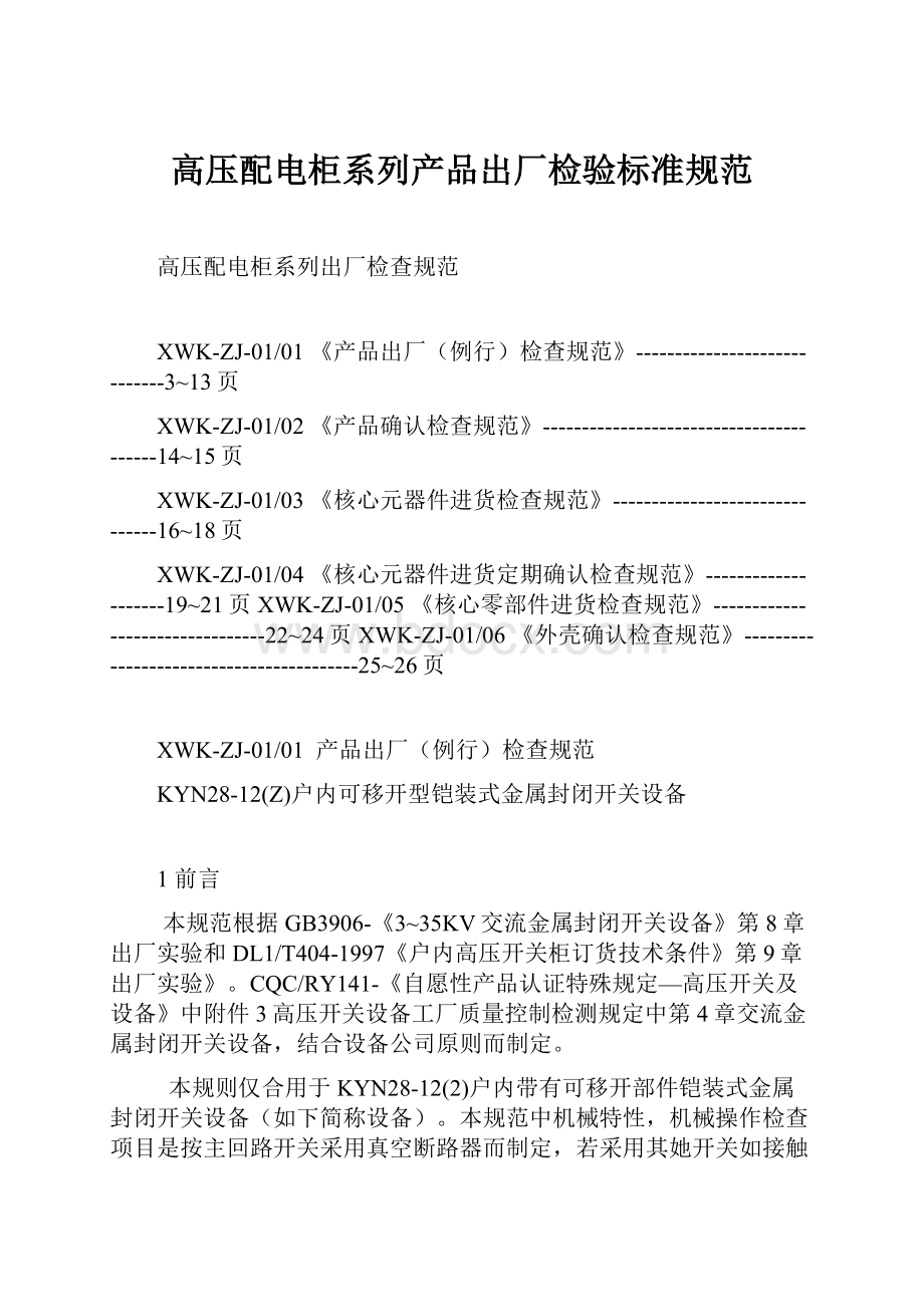 高压配电柜系列产品出厂检验标准规范.docx_第1页