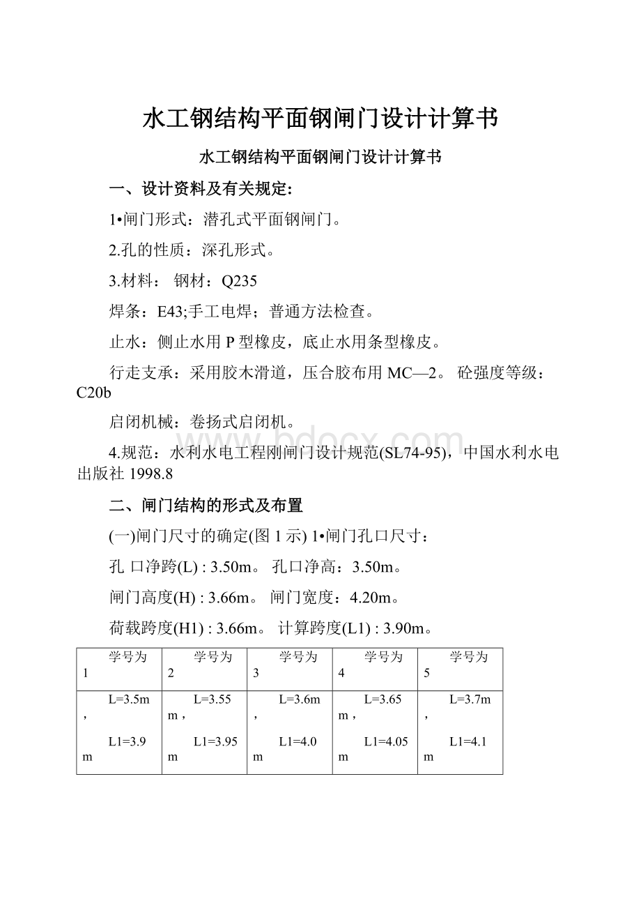 水工钢结构平面钢闸门设计计算书.docx_第1页