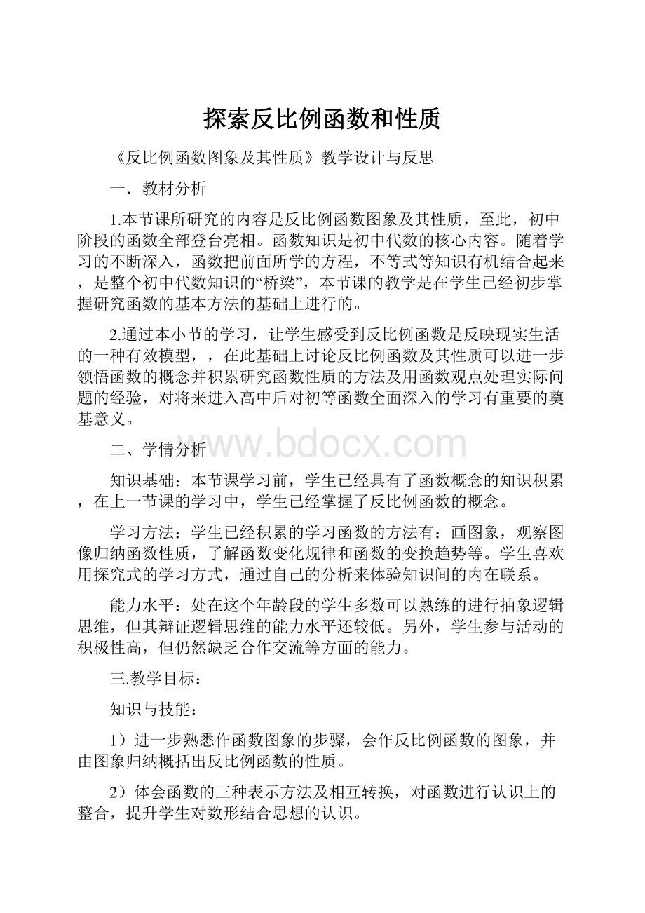 探索反比例函数和性质.docx_第1页