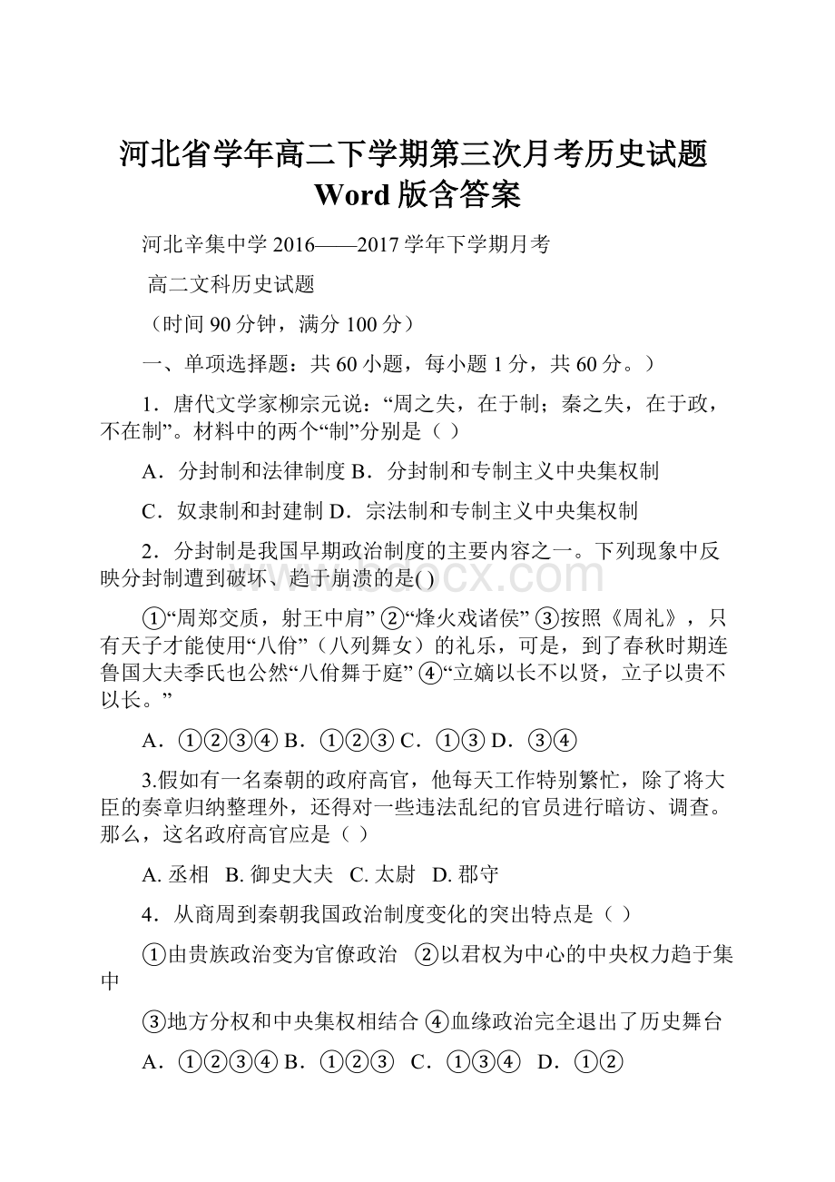 河北省学年高二下学期第三次月考历史试题Word版含答案.docx