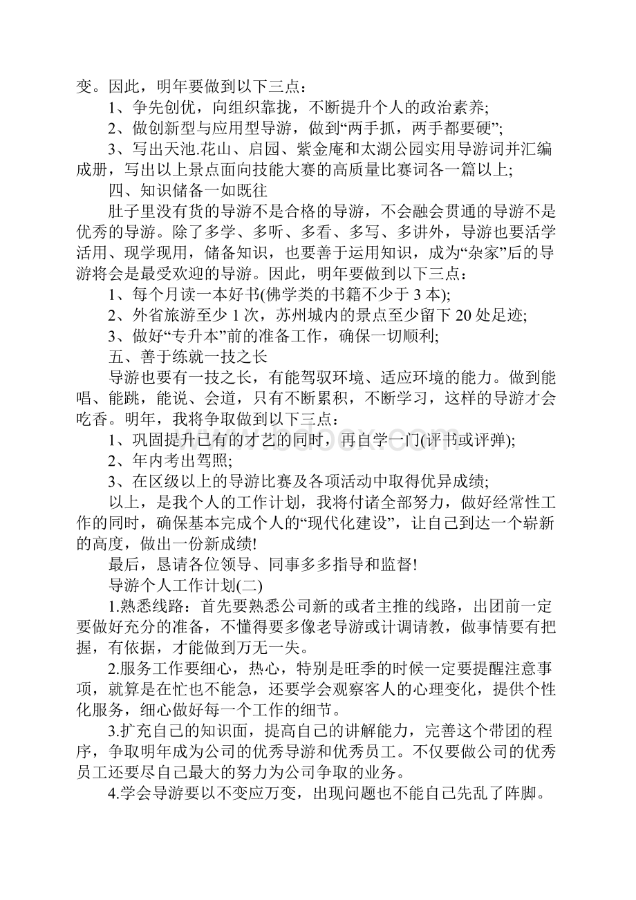 导游个人工作计划.docx_第2页