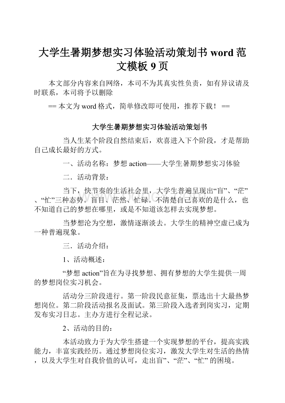 大学生暑期梦想实习体验活动策划书word范文模板 9页.docx