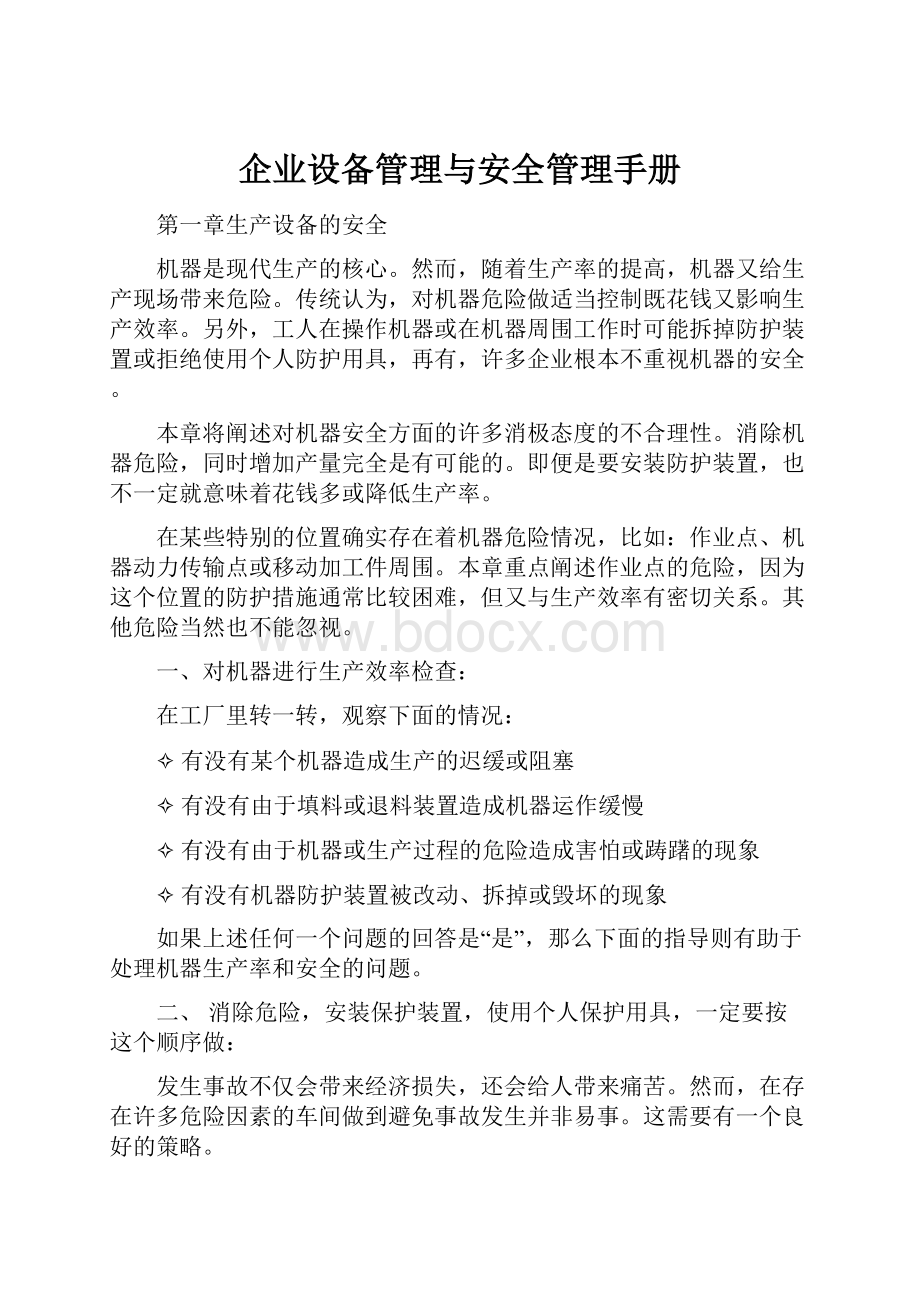 企业设备管理与安全管理手册.docx