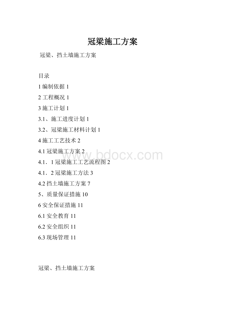 冠梁施工方案.docx