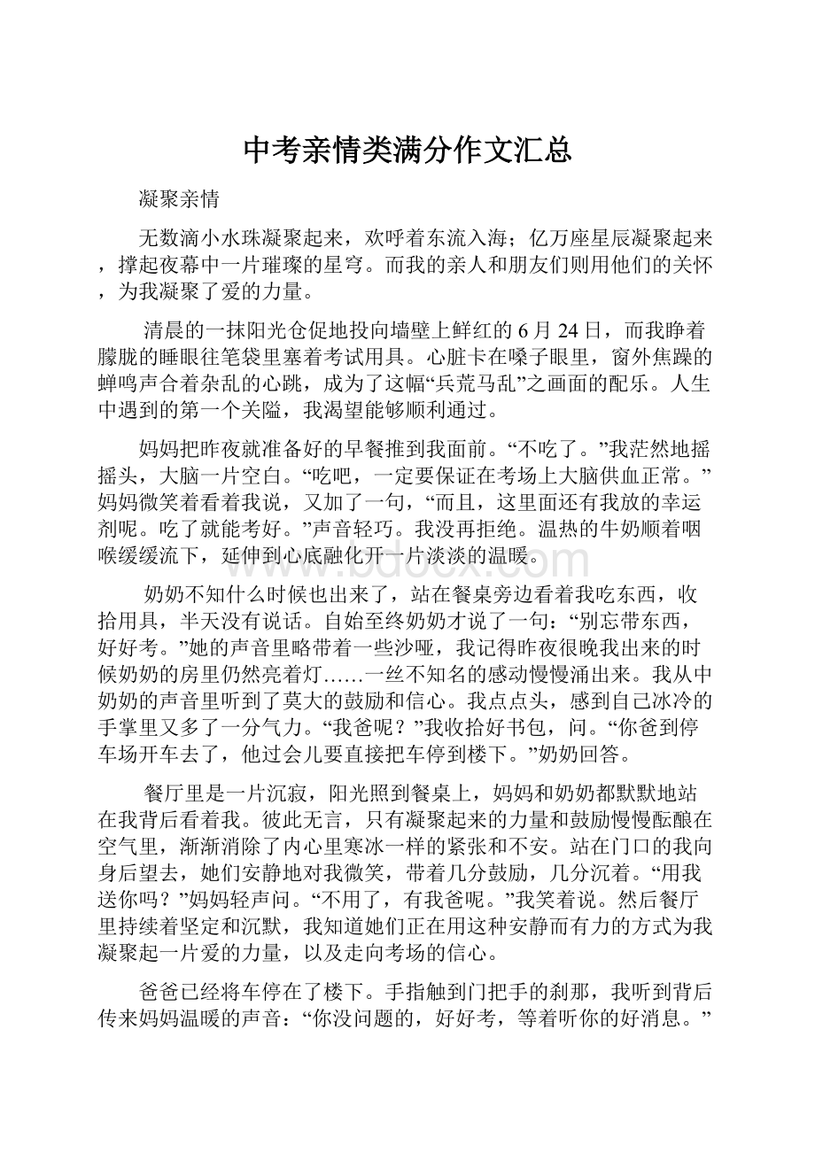 中考亲情类满分作文汇总.docx