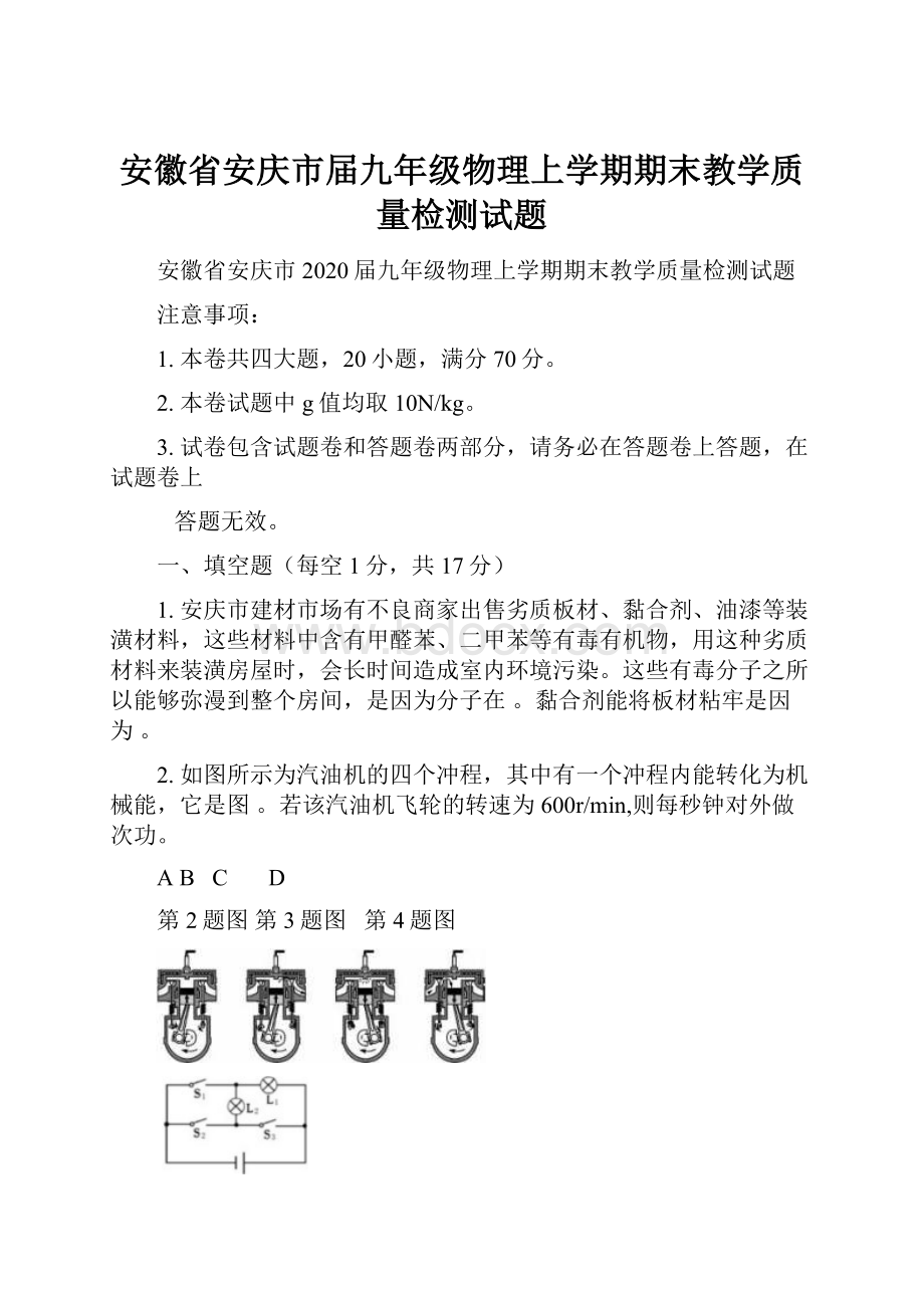 安徽省安庆市届九年级物理上学期期末教学质量检测试题.docx_第1页