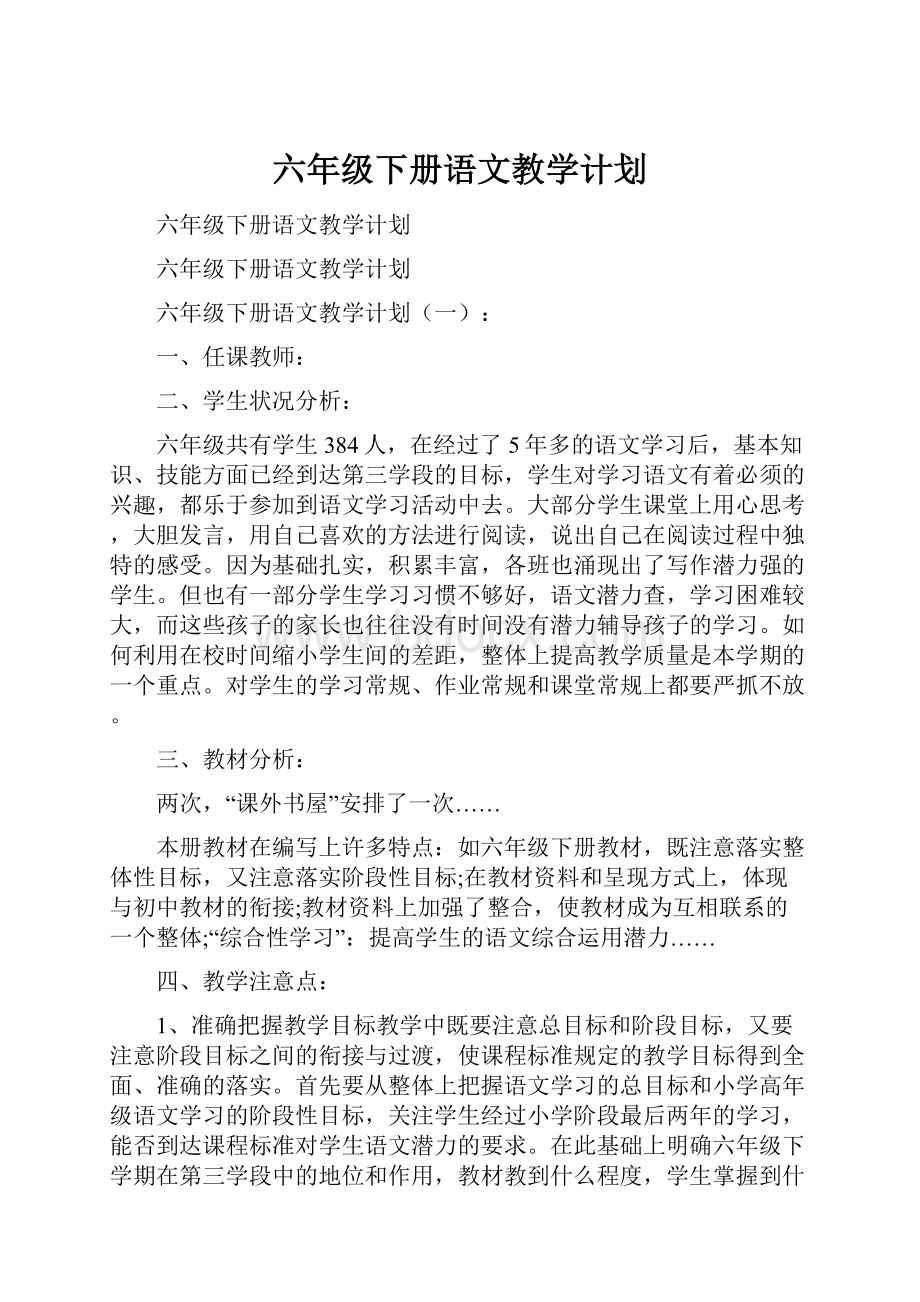 六年级下册语文教学计划.docx