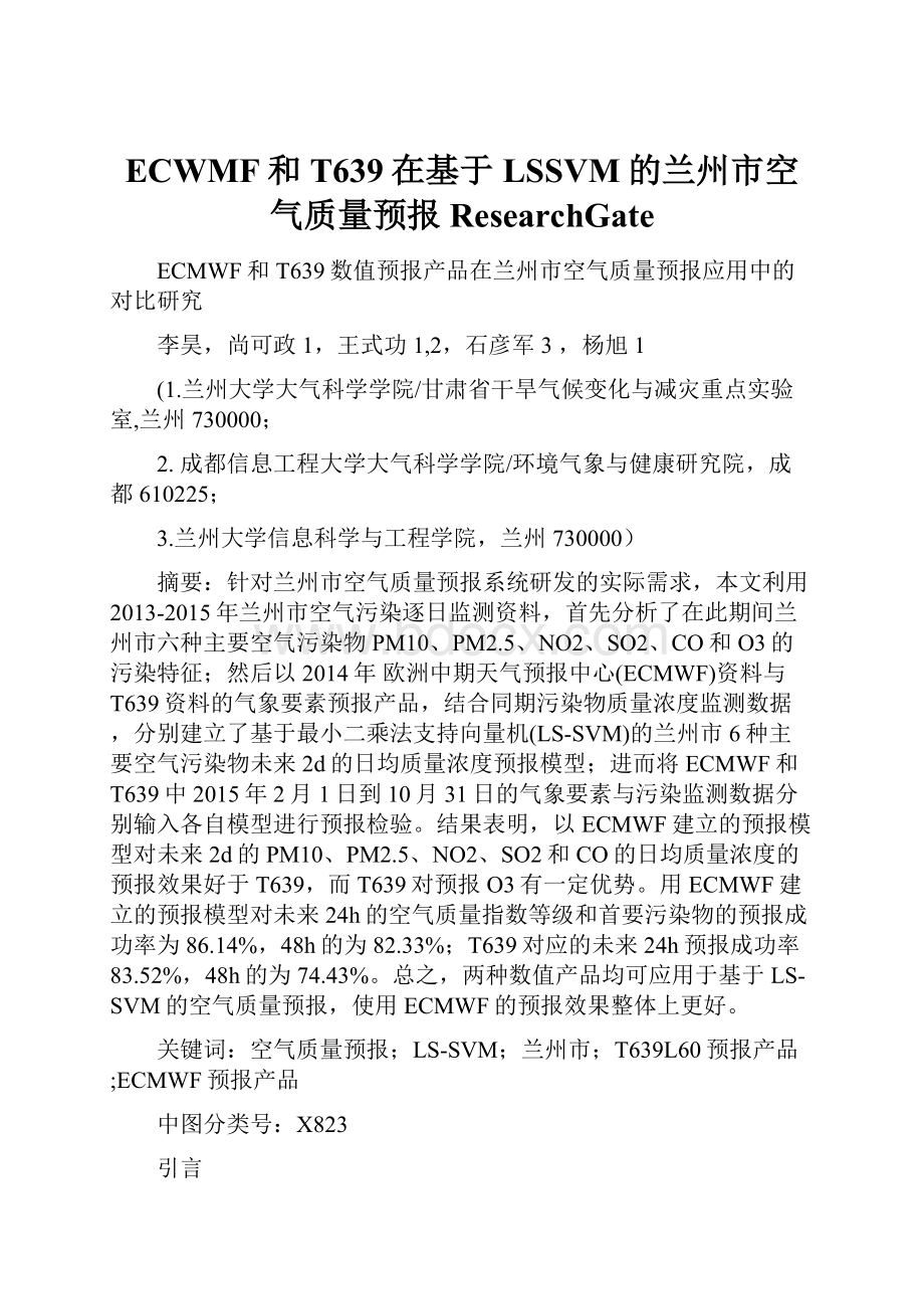 ECWMF和T639在基于LSSVM的兰州市空气质量预报ResearchGate.docx_第1页