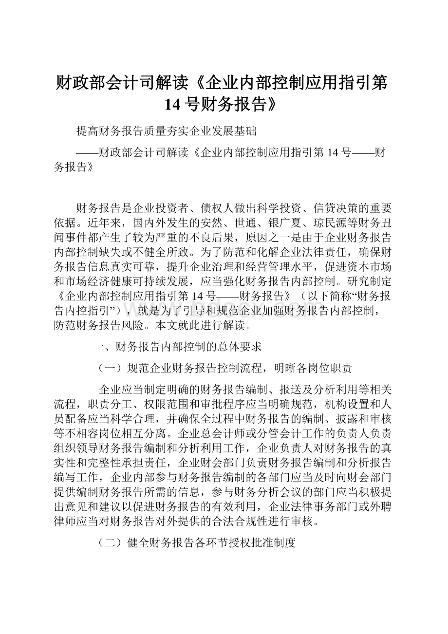 财政部会计司解读《企业内部控制应用指引第14号财务报告》.docx_第1页