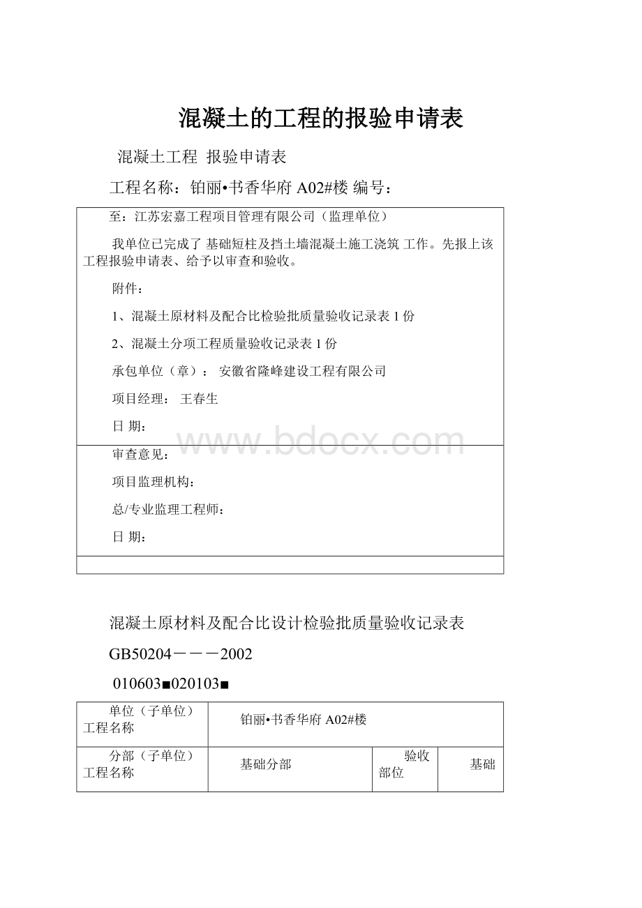 混凝土的工程的报验申请表.docx