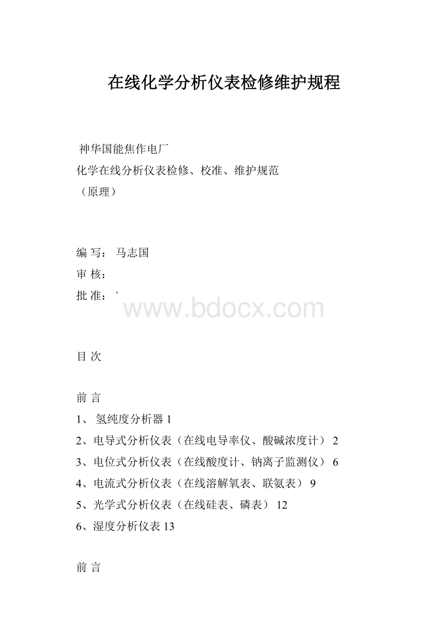 在线化学分析仪表检修维护规程.docx_第1页