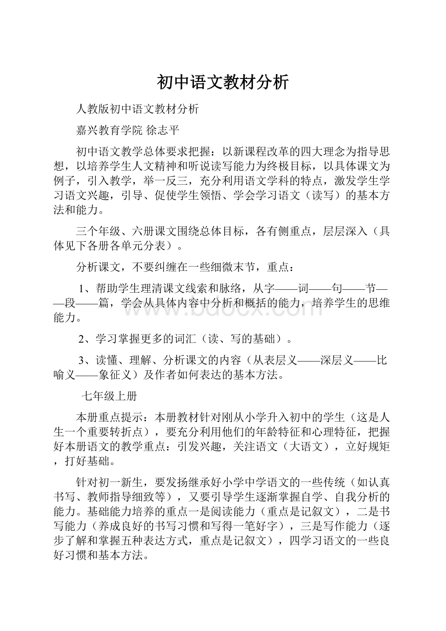 初中语文教材分析.docx