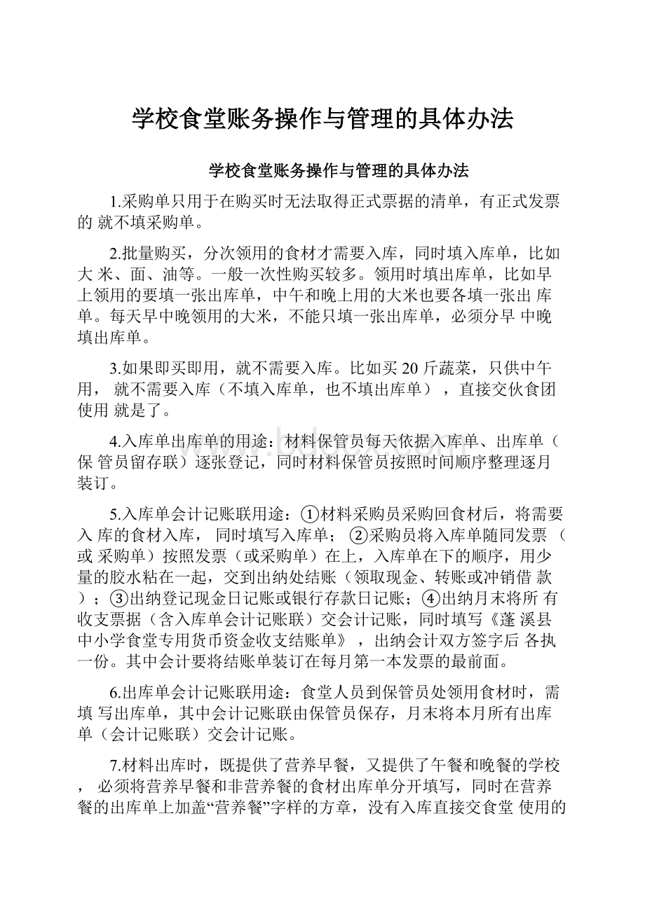 学校食堂账务操作与管理的具体办法.docx