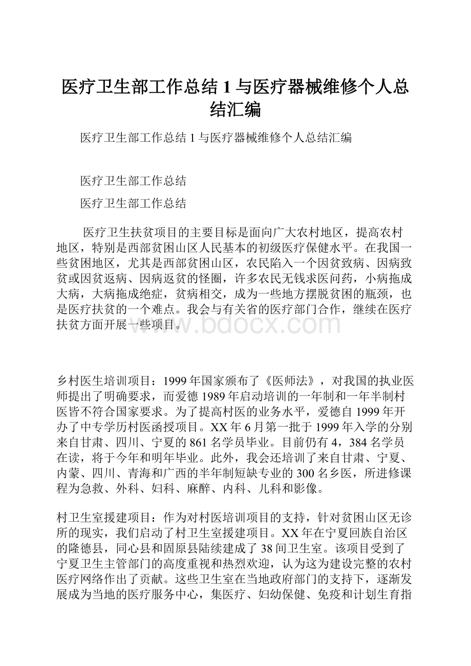 医疗卫生部工作总结1与医疗器械维修个人总结汇编.docx