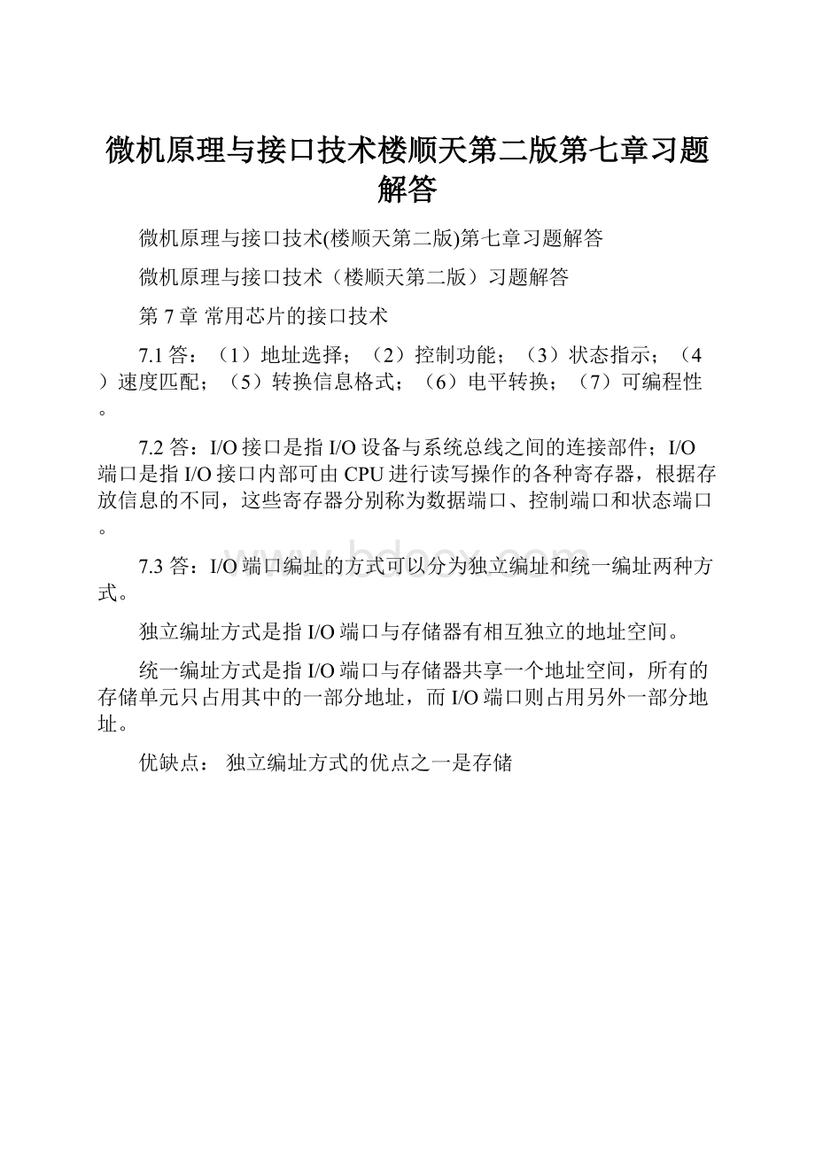 微机原理与接口技术楼顺天第二版第七章习题解答.docx_第1页