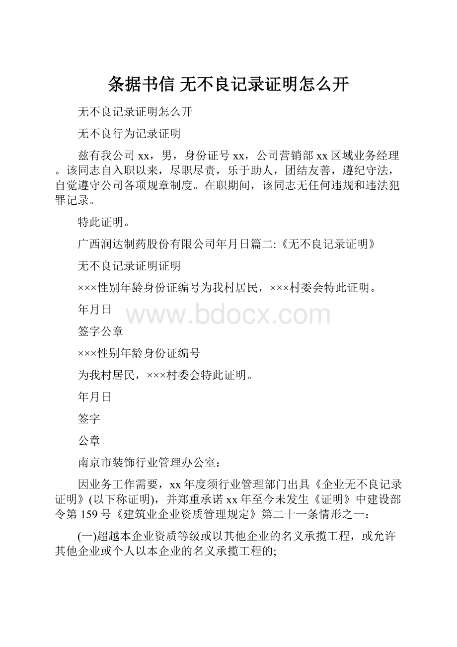 条据书信 无不良记录证明怎么开.docx