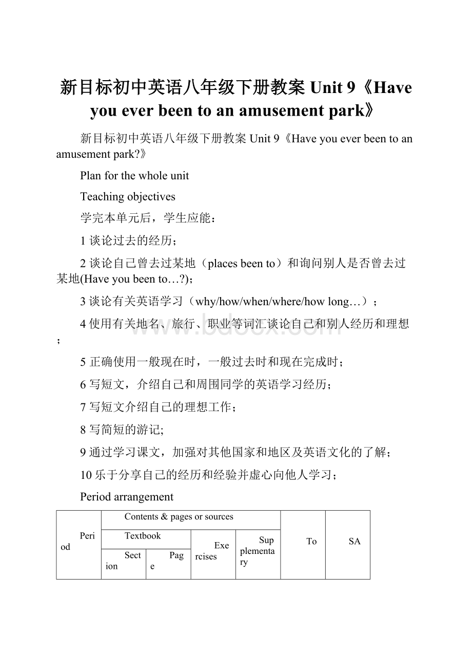 新目标初中英语八年级下册教案Unit 9《Have you ever been to an amusement park》.docx_第1页