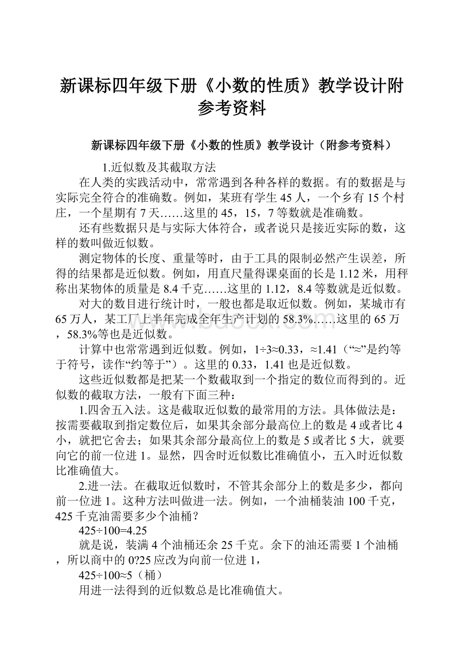 新课标四年级下册《小数的性质》教学设计附参考资料.docx