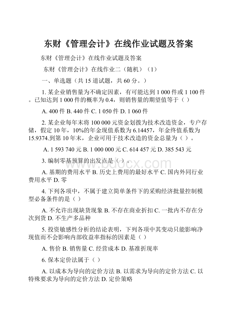 东财《管理会计》在线作业试题及答案.docx_第1页