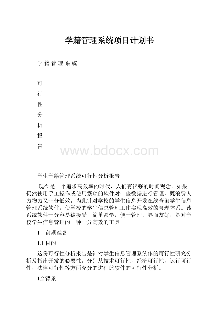 学籍管理系统项目计划书.docx_第1页