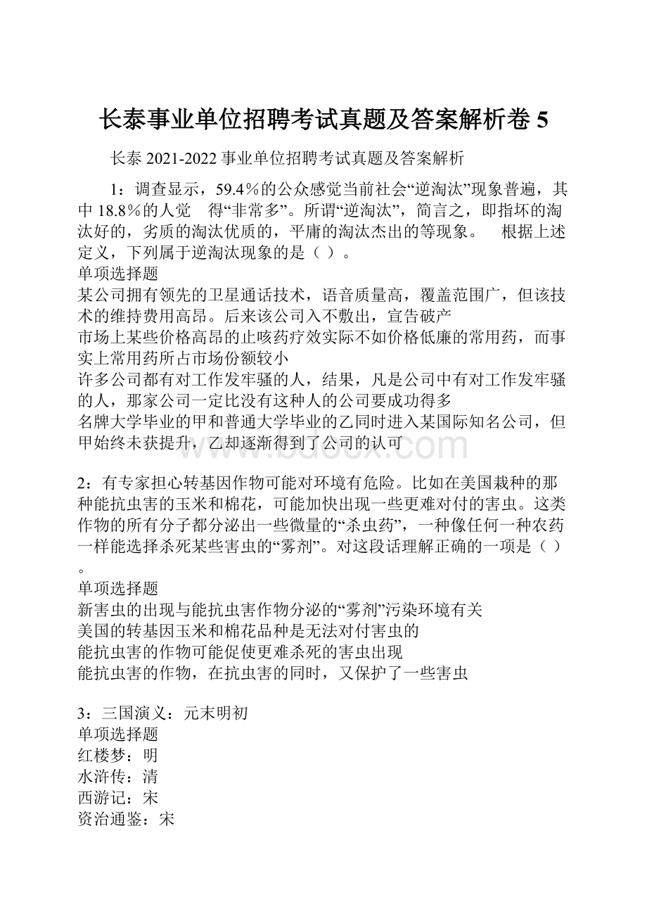 长泰事业单位招聘考试真题及答案解析卷5.docx