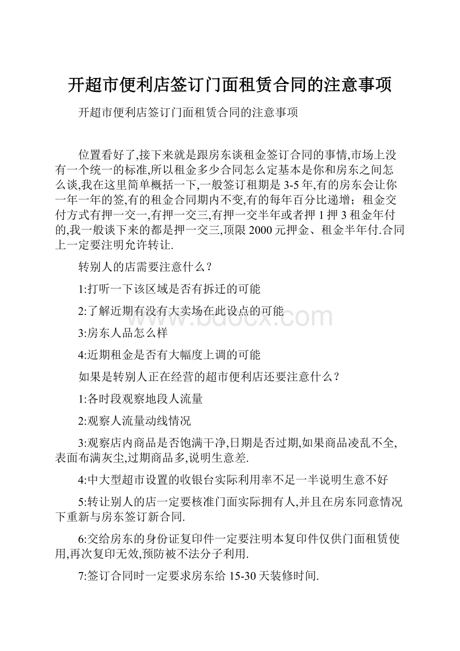 开超市便利店签订门面租赁合同的注意事项.docx_第1页